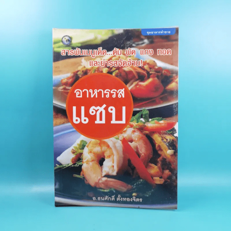 อาหารรสแซบ - อ.ธนศักดิ์ ตั้งทองจิตร รูปที่ 1