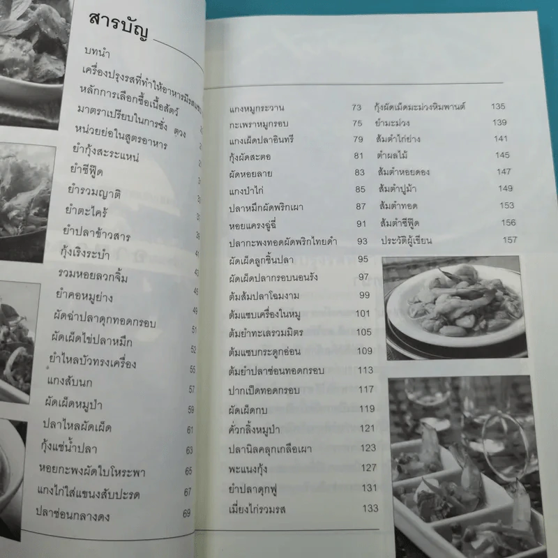 อาหารรสแซบ - อ.ธนศักดิ์ ตั้งทองจิตร รูปที่ 11