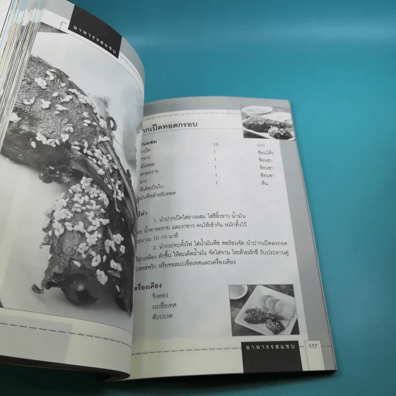 อาหารรสแซบ - อ.ธนศักดิ์ ตั้งทองจิตร รูปที่ 14