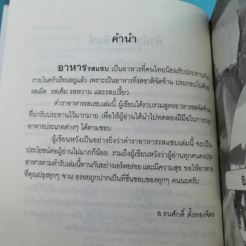 อาหารรสแซบ - อ.ธนศักดิ์ ตั้งทองจิตร รูปที่ 10