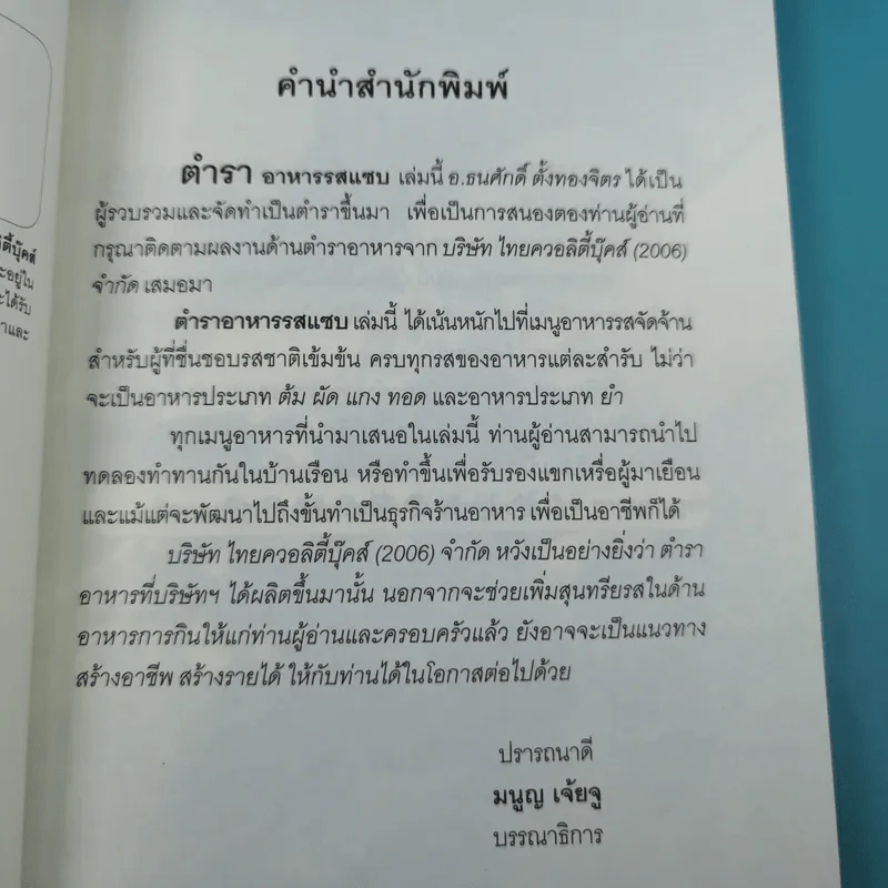 อาหารรสแซบ - อ.ธนศักดิ์ ตั้งทองจิตร รูปที่ 9