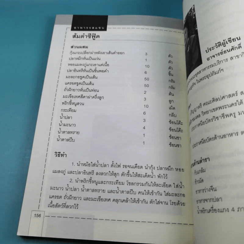 อาหารรสแซบ - อ.ธนศักดิ์ ตั้งทองจิตร รูปที่ 15
