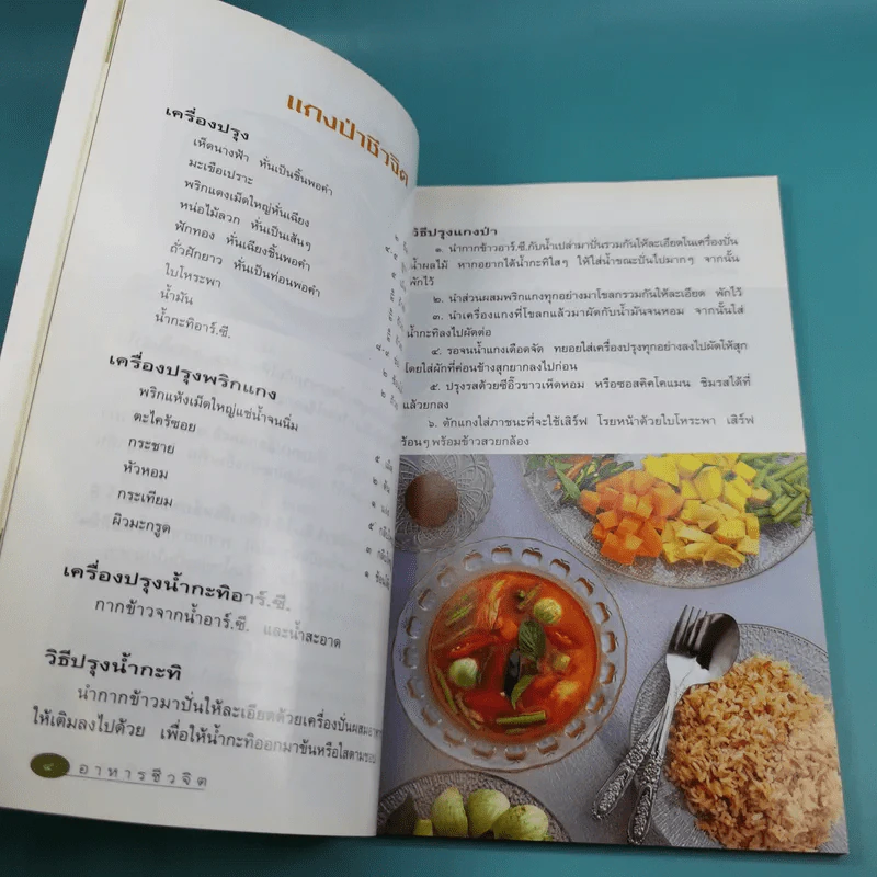 อาหารชีวจิต ตำรับ 2 จากนิตยสารชีวจิต รูปที่ 11