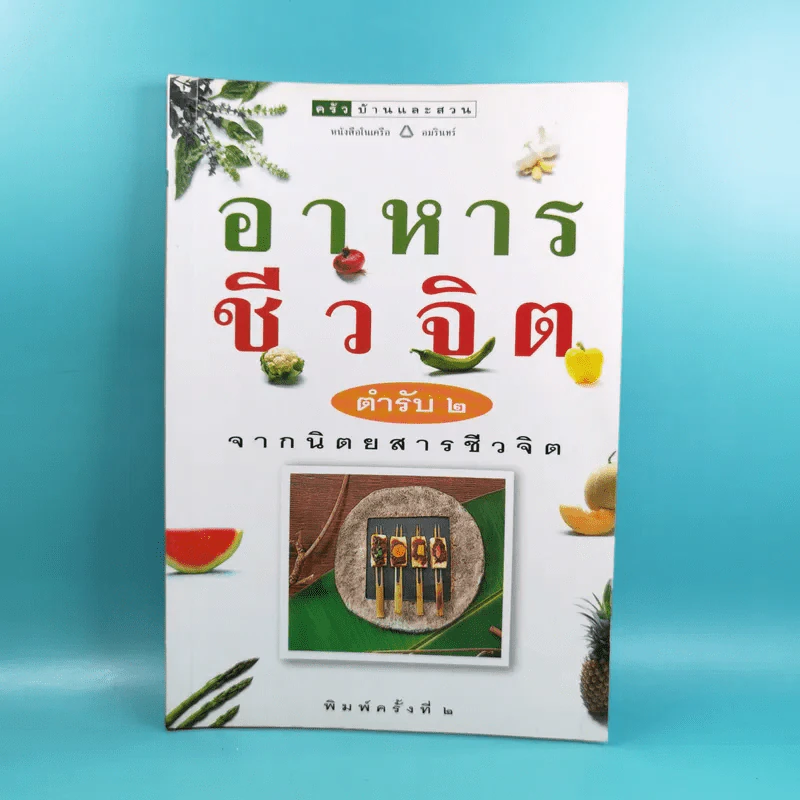 อาหารชีวจิต ตำรับ 2 จากนิตยสารชีวจิต รูปที่ 1