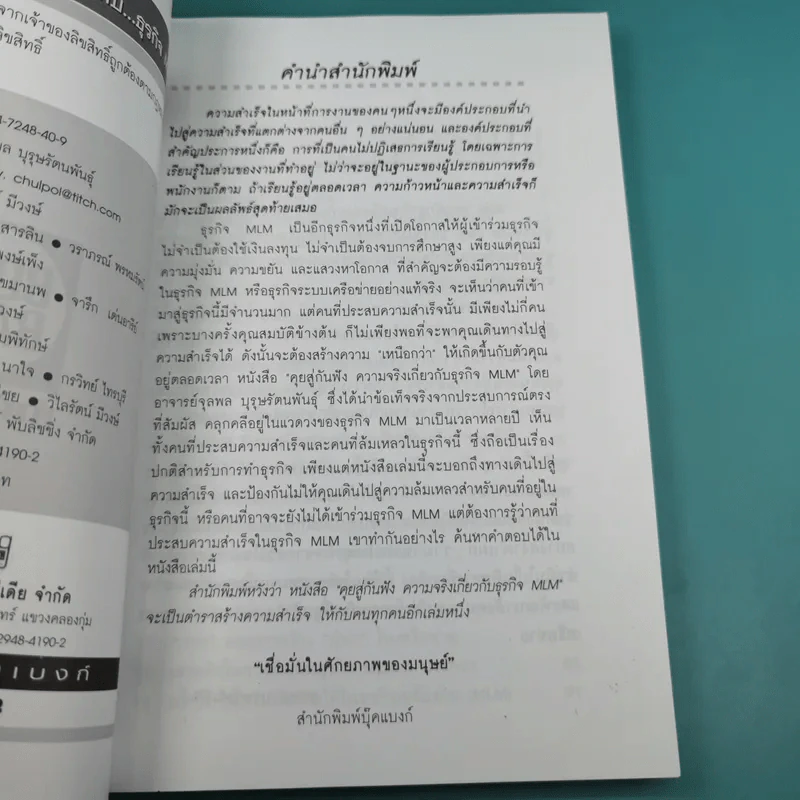 คุยสู่กันฟัง ความจริง เกี่ยวกับ...ธุรกิจ MLM - จุลพล บุรุษรัตนพันธุ์ รูปที่ 8