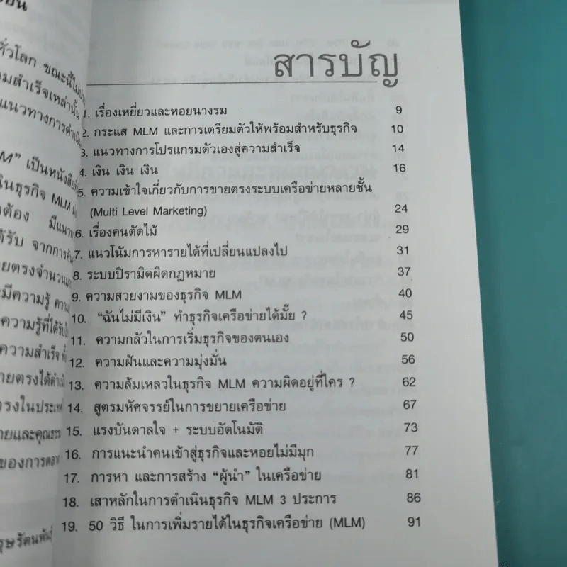คุยสู่กันฟัง ความจริง เกี่ยวกับ...ธุรกิจ MLM - จุลพล บุรุษรัตนพันธุ์ รูปที่ 10