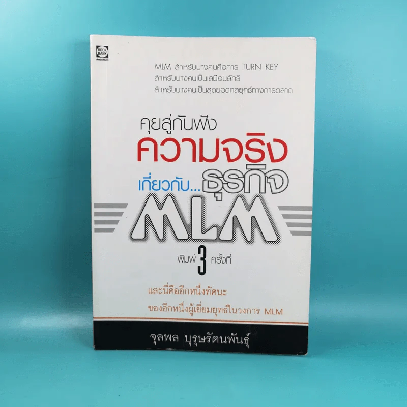 คุยสู่กันฟัง ความจริง เกี่ยวกับ...ธุรกิจ MLM - จุลพล บุรุษรัตนพันธุ์ รูปที่ 1