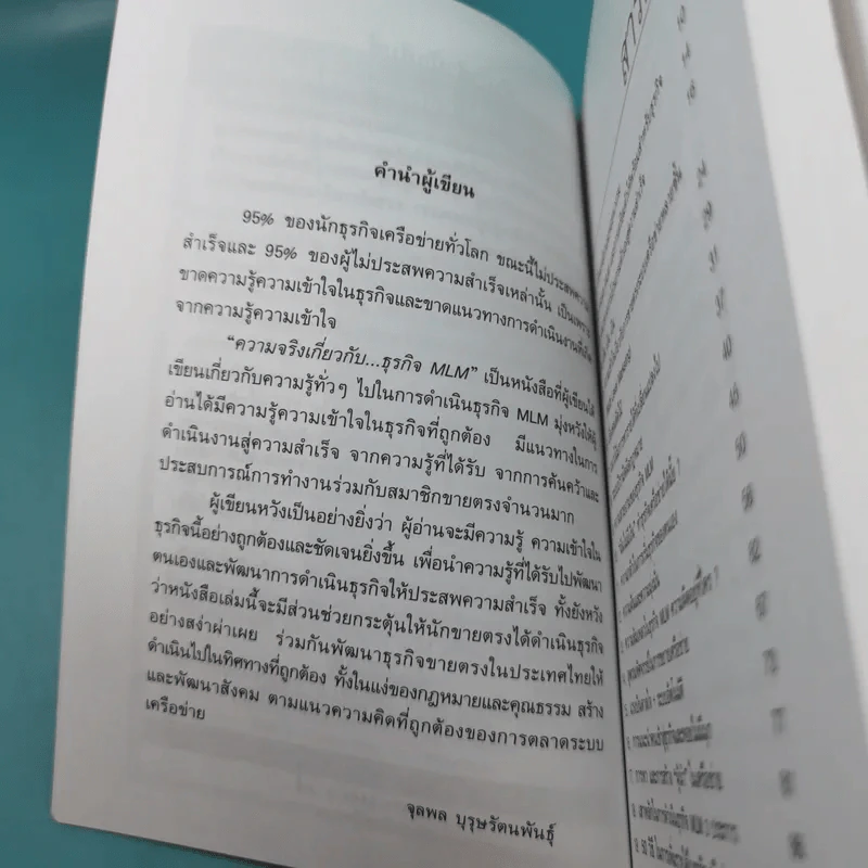 คุยสู่กันฟัง ความจริง เกี่ยวกับ...ธุรกิจ MLM - จุลพล บุรุษรัตนพันธุ์ รูปที่ 9