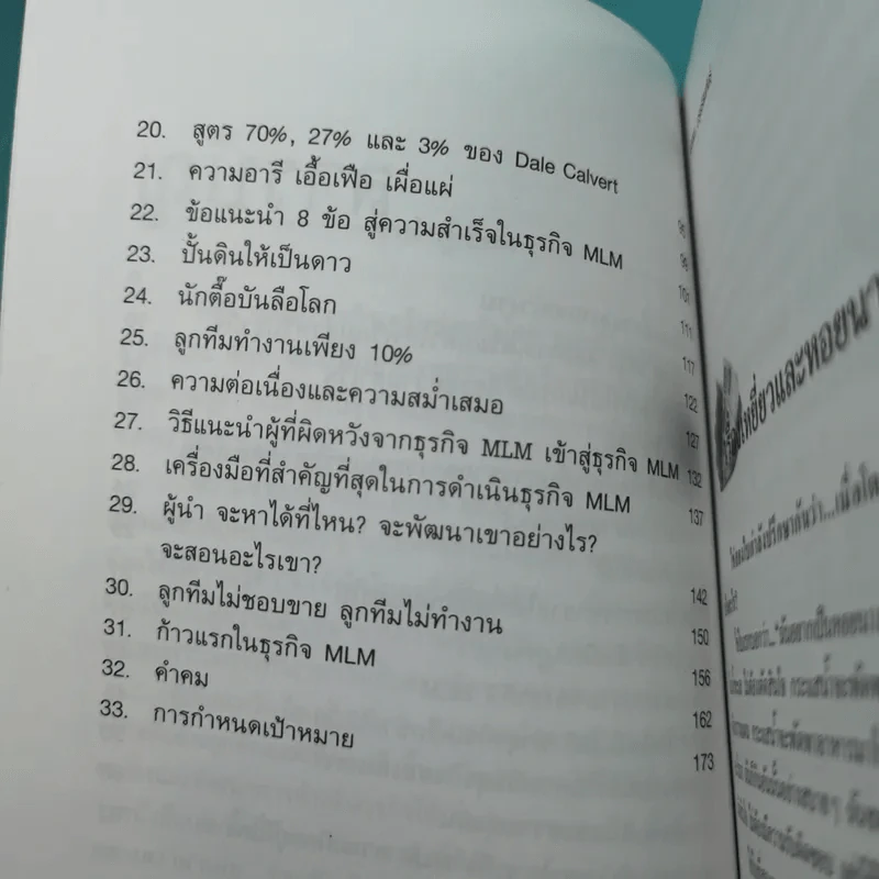 คุยสู่กันฟัง ความจริง เกี่ยวกับ...ธุรกิจ MLM - จุลพล บุรุษรัตนพันธุ์ รูปที่ 11