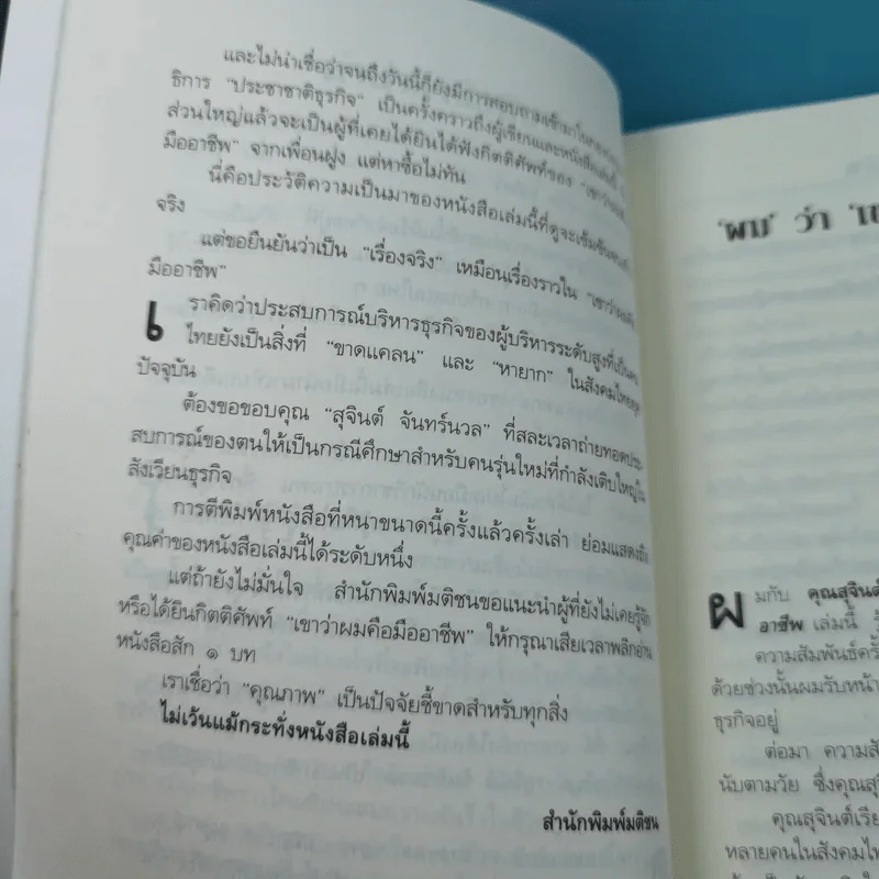 เขาว่าผมคือมืออาชีพ ภาค 1 - สุจินต์ จันทร์นวล รูปที่ 12