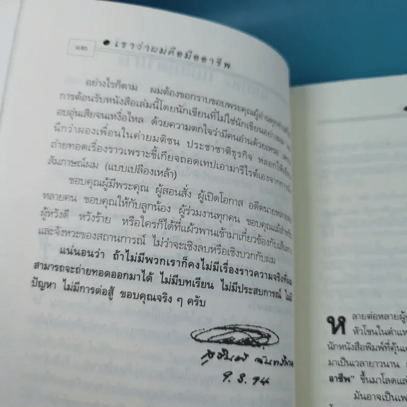 เขาว่าผมคือมืออาชีพ ภาค 1 - สุจินต์ จันทร์นวล รูปที่ 14