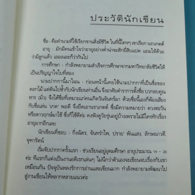 ชุดความรู้สึกดีที่เรียกว่ารัก ชุดพิเศษ บุษบารักร้อย - นราเกตต์ รูปที่ 10