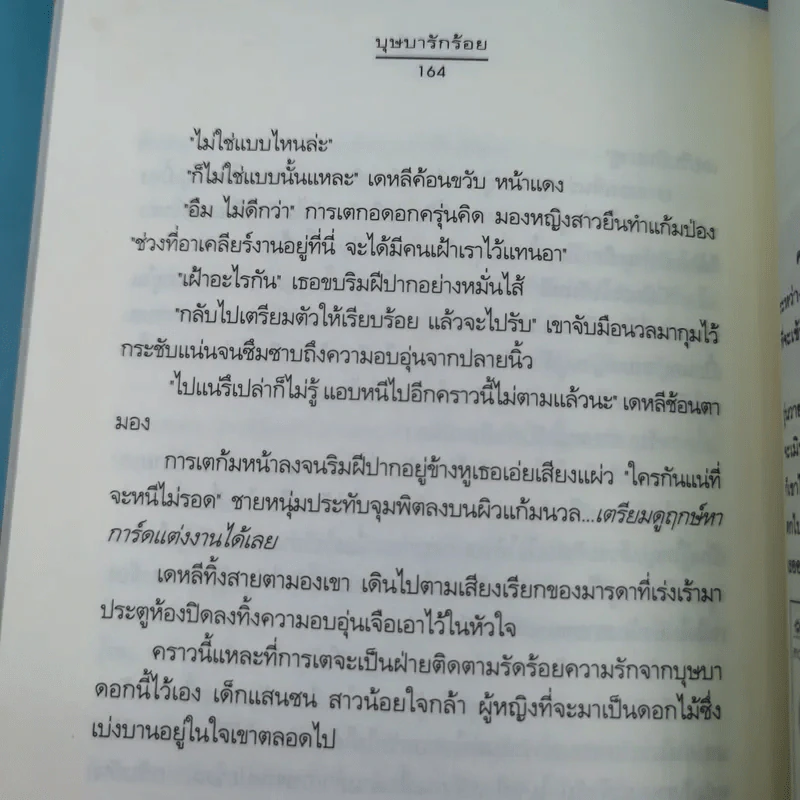 ชุดความรู้สึกดีที่เรียกว่ารัก ชุดพิเศษ บุษบารักร้อย - นราเกตต์ รูปที่ 14