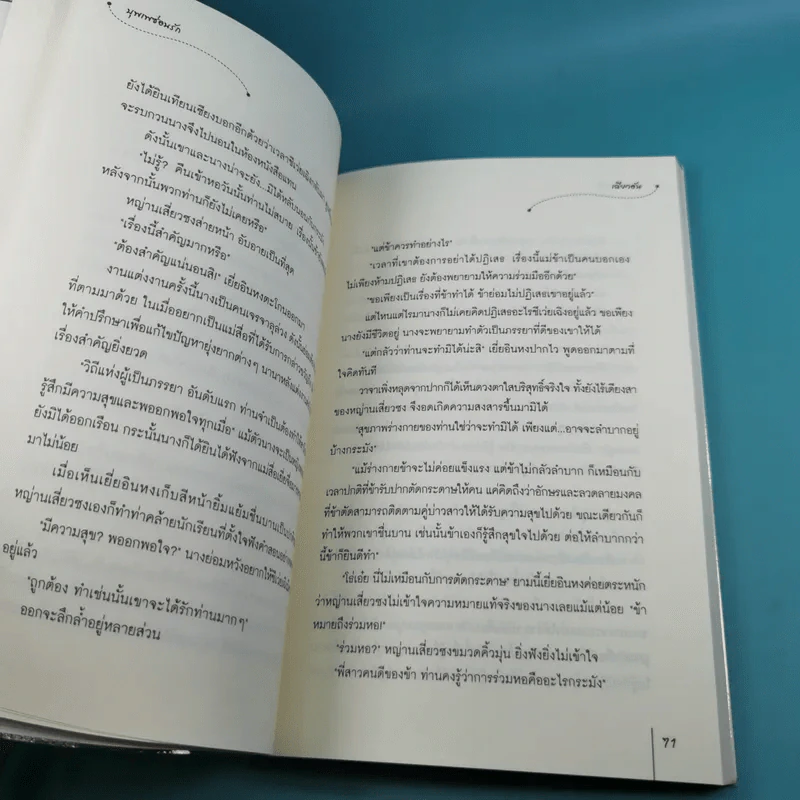 บุพเพซ่อนรัก ชุด ตระกูลวุ่นลุ้นรัก รูปที่ 11