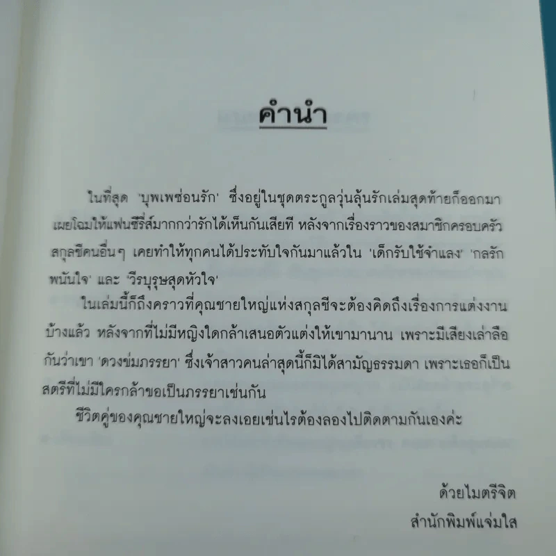 บุพเพซ่อนรัก ชุด ตระกูลวุ่นลุ้นรัก รูปที่ 8