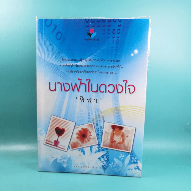 นางฟ้าในดวงใจ - ฬีฬา รูปที่ 1