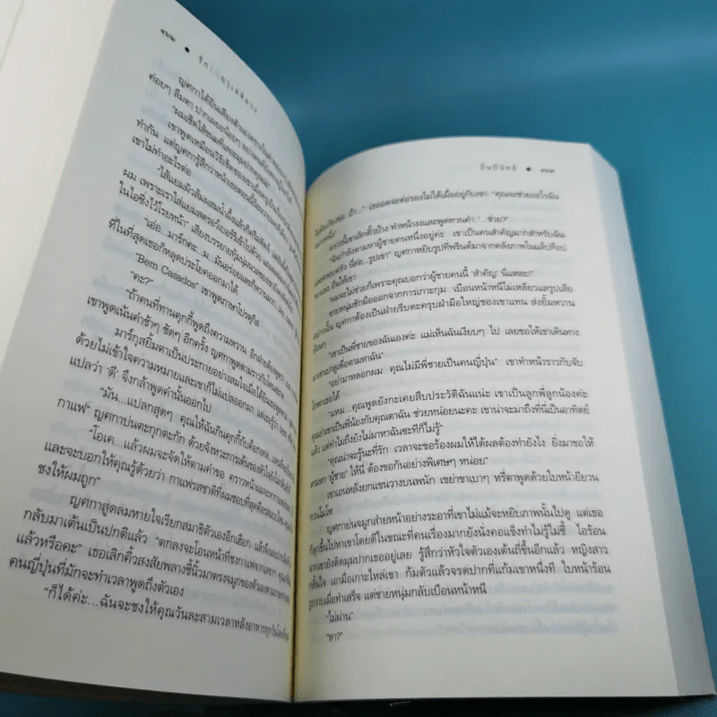 รักฤาเล่ห์ลวง - ปิ่นปินัทธ์ รูปที่ 12