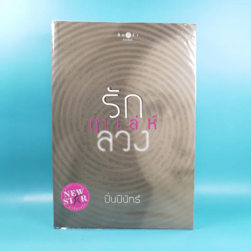 รักฤาเล่ห์ลวง - ปิ่นปินัทธ์ รูปที่ 1