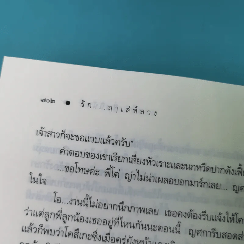 รักฤาเล่ห์ลวง - ปิ่นปินัทธ์ รูปที่ 14