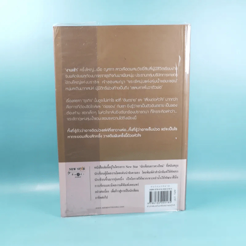 รักฤาเล่ห์ลวง - ปิ่นปินัทธ์ รูปที่ 2