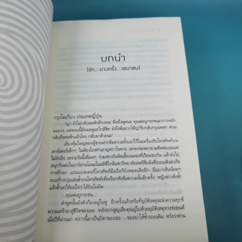 รักฤาเล่ห์ลวง - ปิ่นปินัทธ์ รูปที่ 10