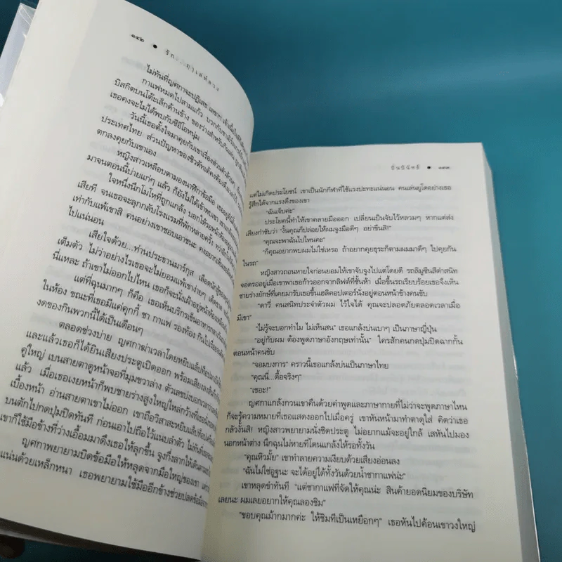รักฤาเล่ห์ลวง - ปิ่นปินัทธ์ รูปที่ 11