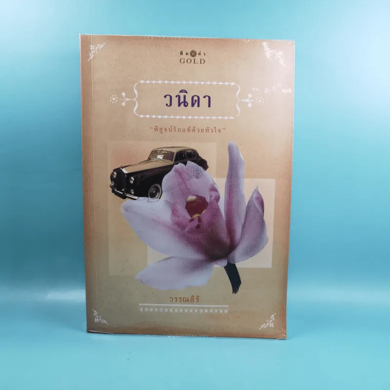 วนิดา - วรรณสิริ รูปที่ 1