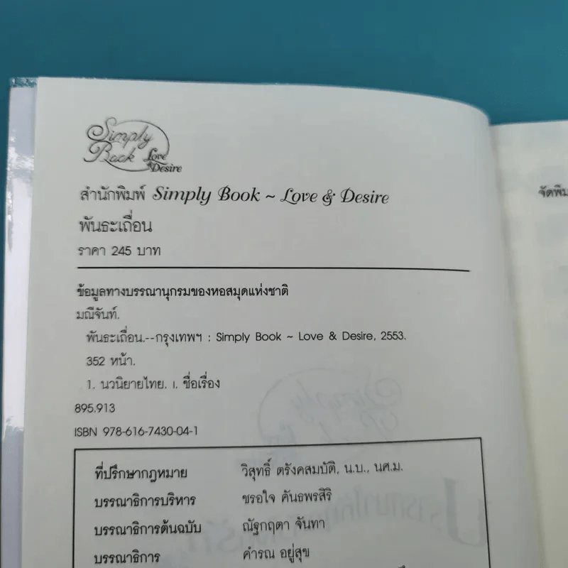 พันธะเถื่อน - มณีจันท์ รูปที่ 7
