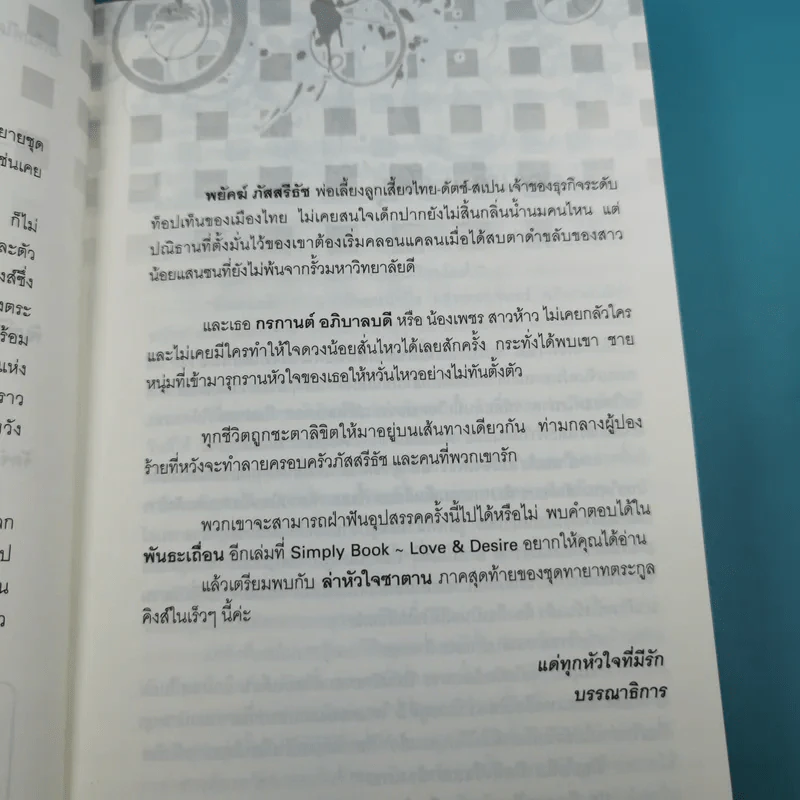 พันธะเถื่อน - มณีจันท์ รูปที่ 9