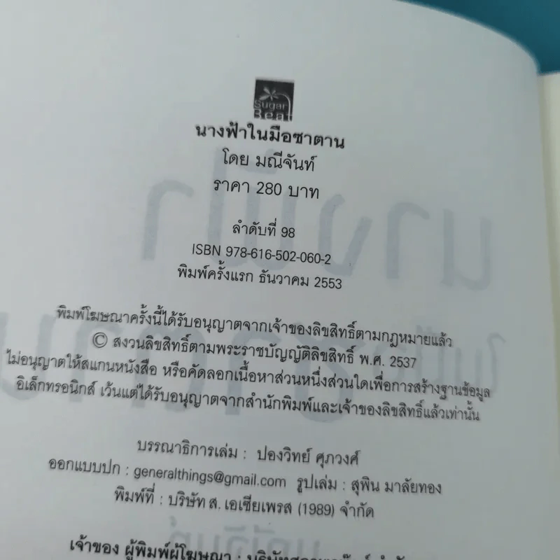 นางฟ้าในมือซาตาน - มณีจันท์ รูปที่ 7