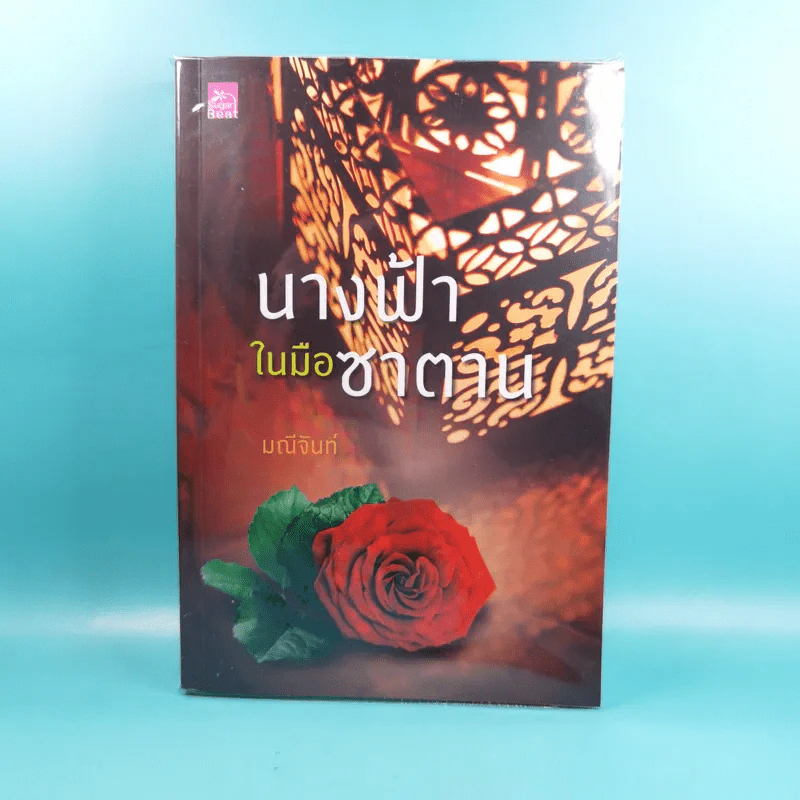 นางฟ้าในมือซาตาน - มณีจันท์ รูปที่ 1