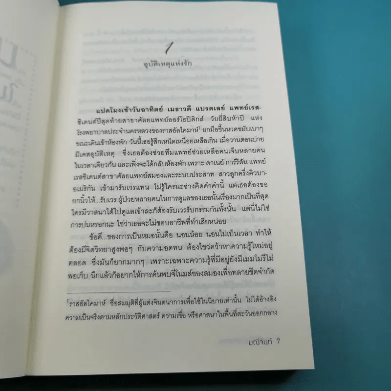 นางฟ้าในมือซาตาน - มณีจันท์ รูปที่ 9