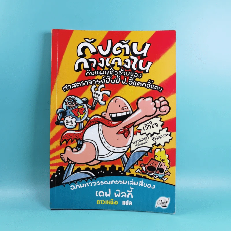 กัปตันกางเกงใน เล่ม 1-8 - เดฟ พิลกี้ รูปที่ 27