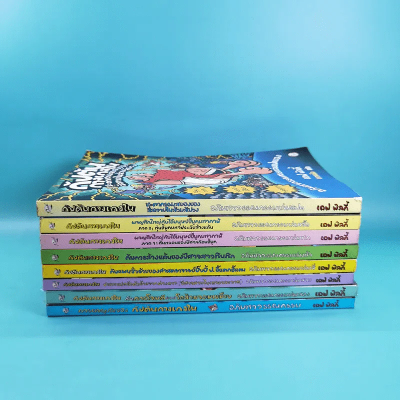 กัปตันกางเกงใน เล่ม 1-8 - เดฟ พิลกี้ รูปที่ 2