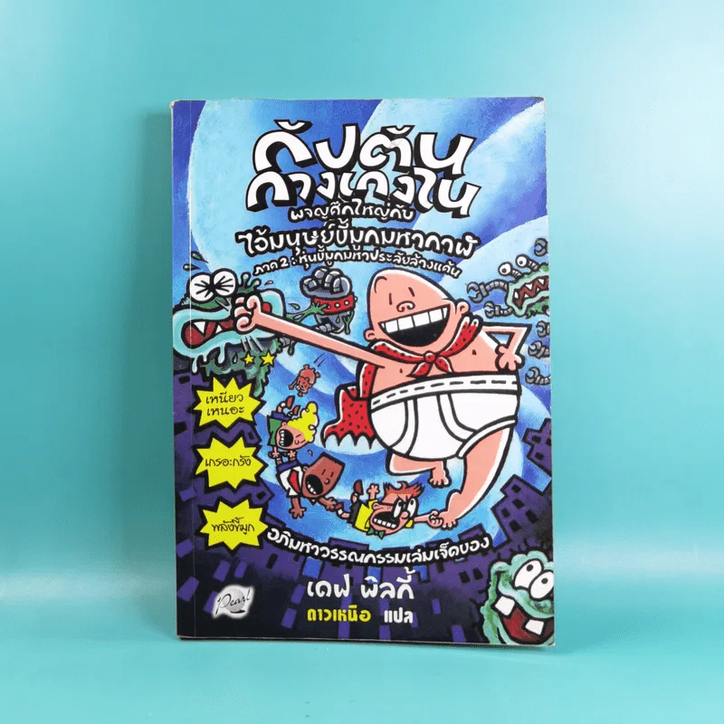 กัปตันกางเกงใน เล่ม 1-8 - เดฟ พิลกี้ รูปที่ 44