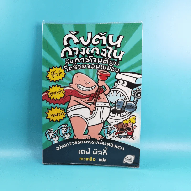 กัปตันกางเกงใน เล่ม 1-8 - เดฟ พิลกี้ รูปที่ 13