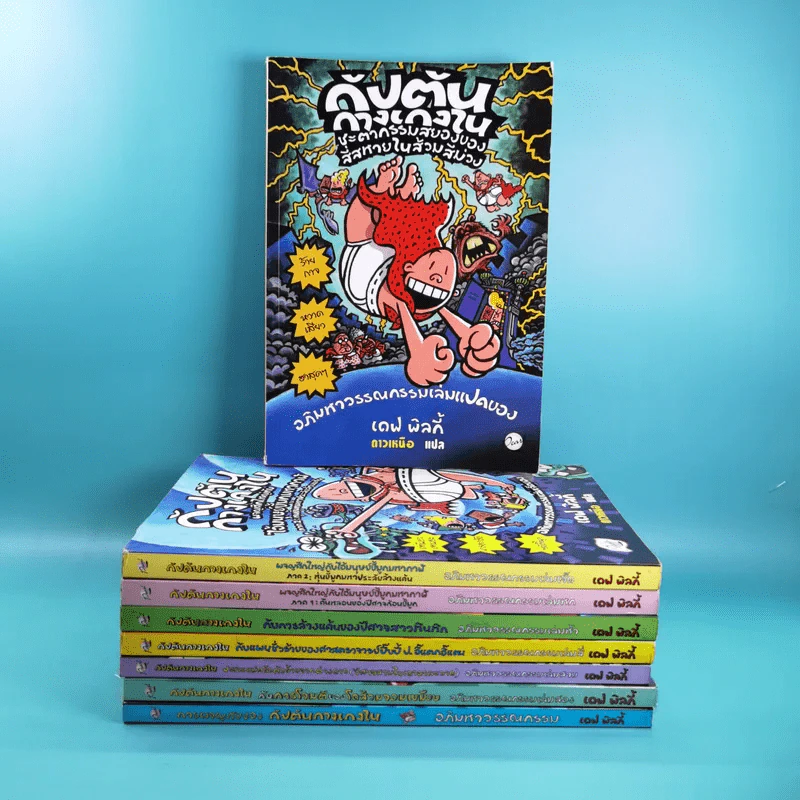 กัปตันกางเกงใน เล่ม 1-8 - เดฟ พิลกี้ รูปที่ 1