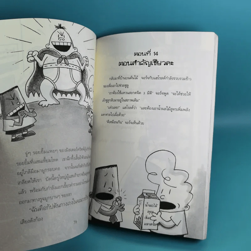 กัปตันกางเกงใน เล่ม 1-8 - เดฟ พิลกี้ รูปที่ 53