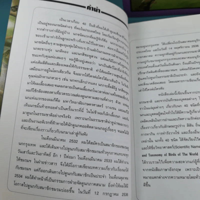 ชีวิตนก จากบันทึกและความทรงจำ Bird Life From Records & Remembrance Vol.1-3 - สุธี ศุภรัฐวิกร รูปที่ 10
