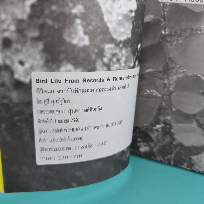 ชีวิตนก จากบันทึกและความทรงจำ Bird Life From Records & Remembrance Vol.1-3 - สุธี ศุภรัฐวิกร รูปที่ 29