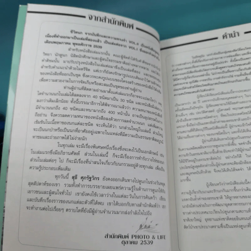 ชีวิตนก จากบันทึกและความทรงจำ Bird Life From Records & Remembrance Vol.1-3 - สุธี ศุภรัฐวิกร รูปที่ 19