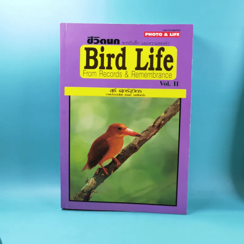 ชีวิตนก จากบันทึกและความทรงจำ Bird Life From Records & Remembrance Vol.1-3 - สุธี ศุภรัฐวิกร รูปที่ 17