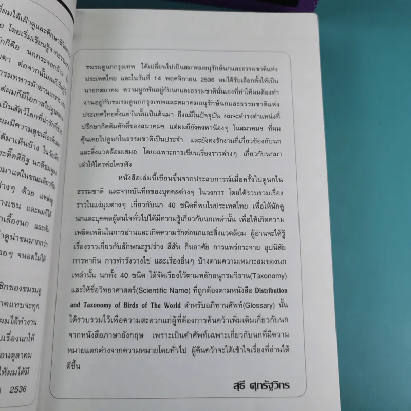 ชีวิตนก จากบันทึกและความทรงจำ Bird Life From Records & Remembrance Vol.1-3 - สุธี ศุภรัฐวิกร รูปที่ 11