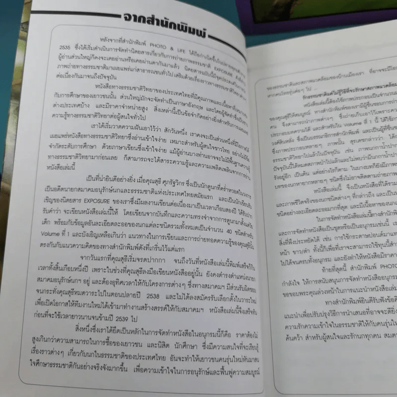 ชีวิตนก จากบันทึกและความทรงจำ Bird Life From Records & Remembrance Vol.1-3 - สุธี ศุภรัฐวิกร รูปที่ 8
