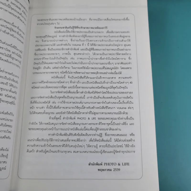 ชีวิตนก จากบันทึกและความทรงจำ Bird Life From Records & Remembrance Vol.1-3 - สุธี ศุภรัฐวิกร รูปที่ 9