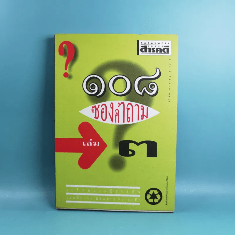 108 ซองคำถาม เล่ม 1-9 เกร็ดความรู้สารพัน โดยทีมงานนิตยสาร สารคดี รูปที่ 22