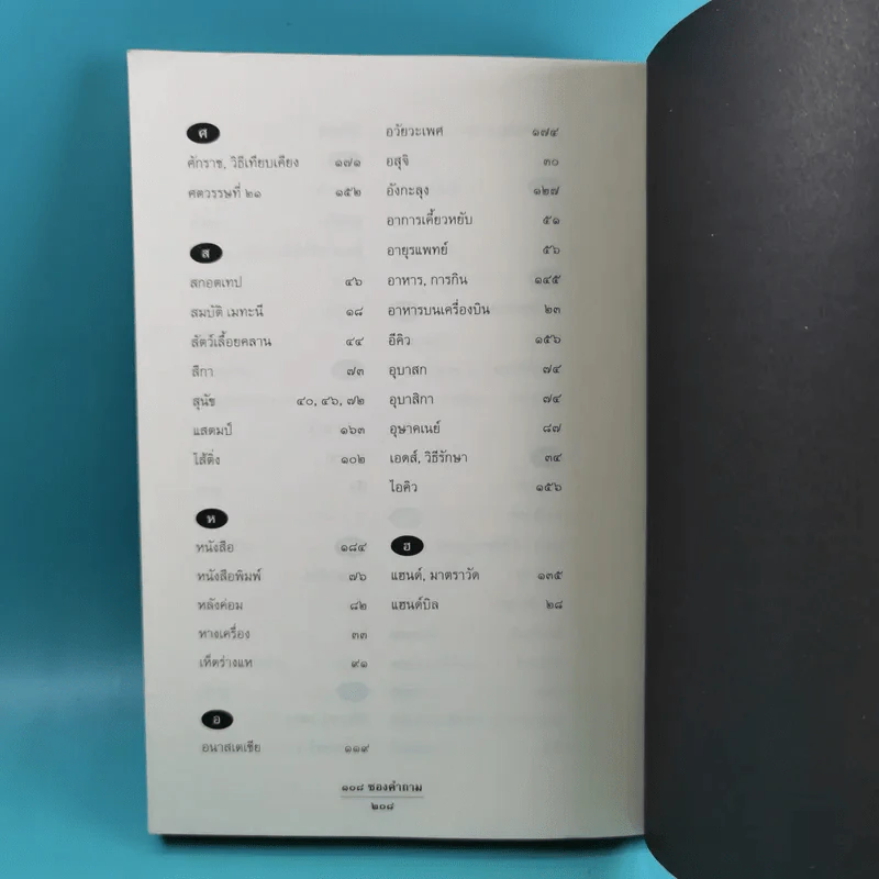 108 ซองคำถาม เล่ม 1-9 เกร็ดความรู้สารพัน โดยทีมงานนิตยสาร สารคดี รูปที่ 68