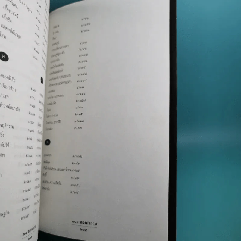 108 ซองคำถาม เล่ม 1-9 เกร็ดความรู้สารพัน โดยทีมงานนิตยสาร สารคดี รูปที่ 33