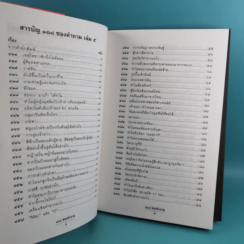 108 ซองคำถาม เล่ม 1-9 เกร็ดความรู้สารพัน โดยทีมงานนิตยสาร สารคดี รูปที่ 36
