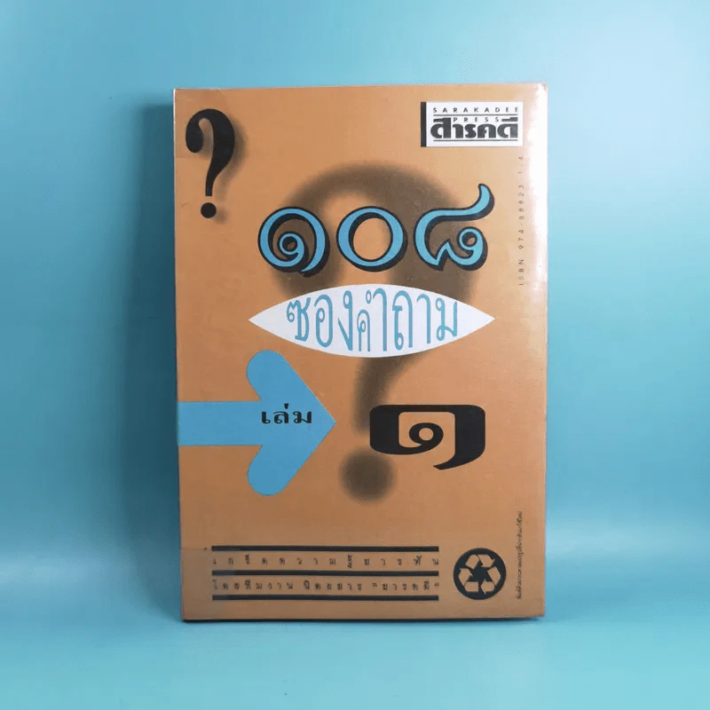 108 ซองคำถาม เล่ม 1-9 เกร็ดความรู้สารพัน โดยทีมงานนิตยสาร สารคดี รูปที่ 7